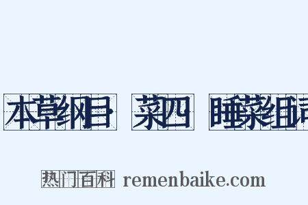 本草纲目·菜四·睡菜组词是什么意思的图片